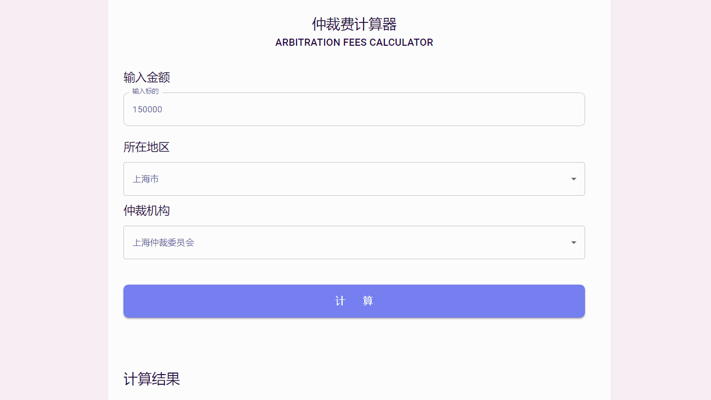 仲裁费计算器