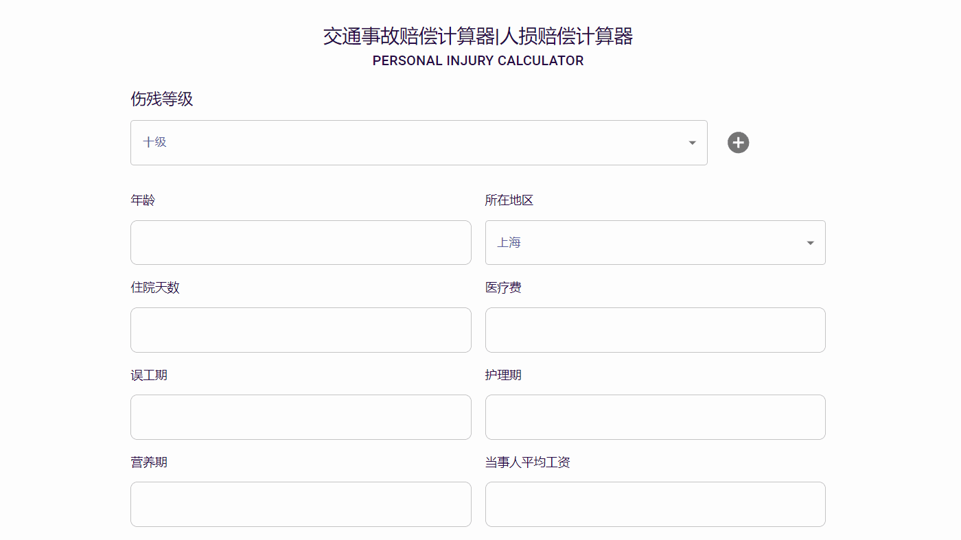 交通事故赔偿计算器
