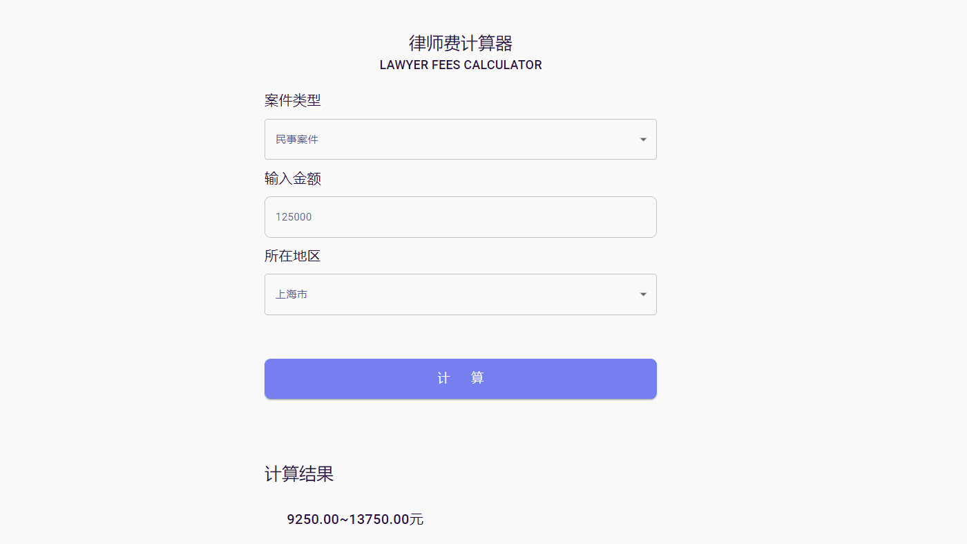 律师费计算器