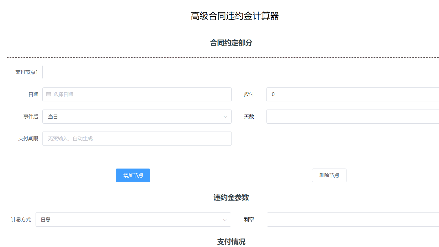 高级合同违约金计算器