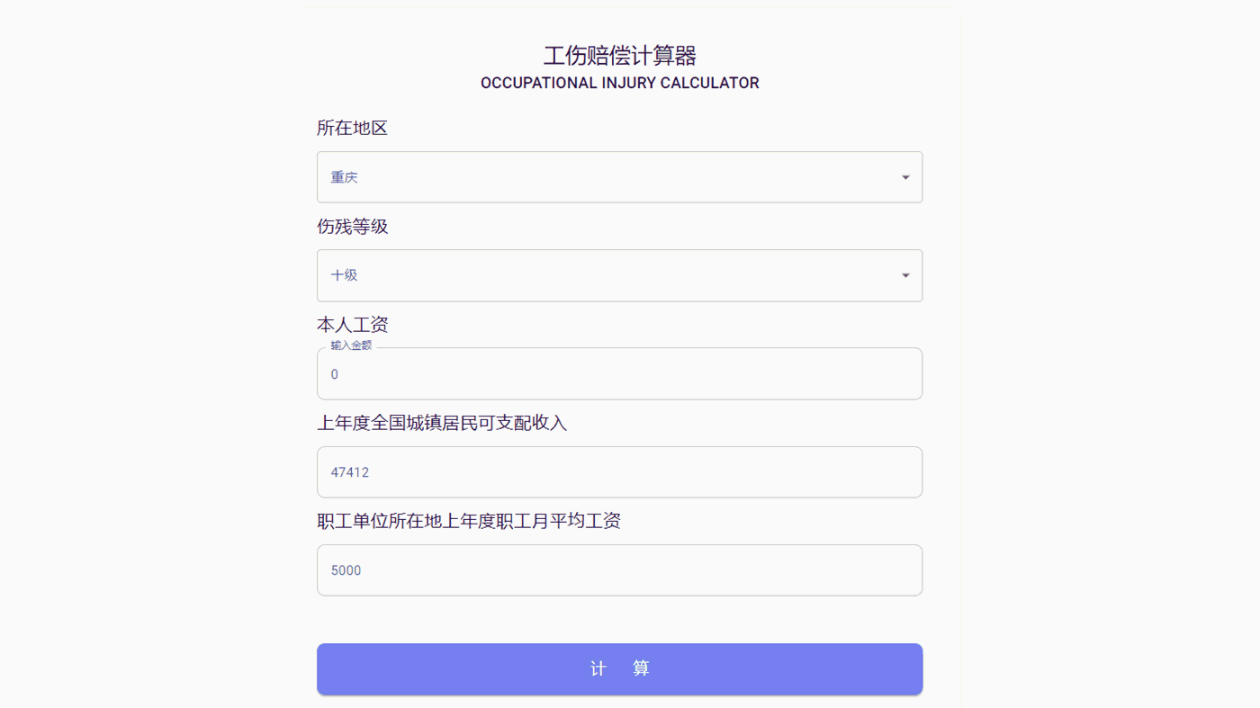 工伤赔偿计算器